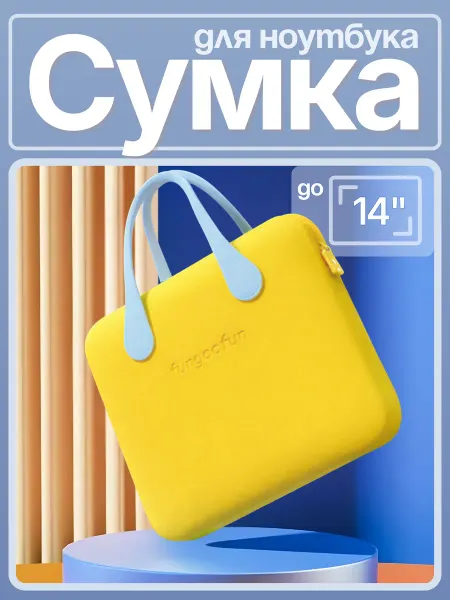 Сумка силиконовая для ноутбука желтая 14 дюймов