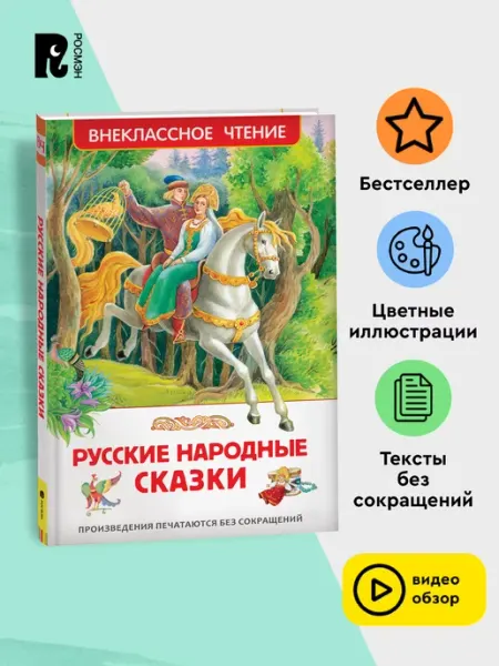 РОСМЭН Русские народные сказки. Внеклассное чтение Начальная школа