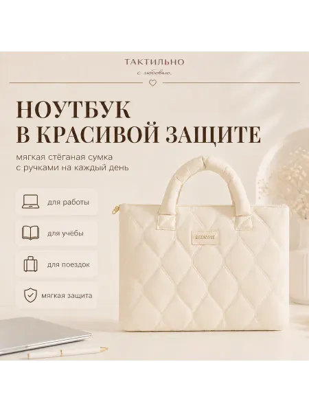 ТАКТИЛЬНО Сумка для ноутбука 14 дюймов женская стёганая