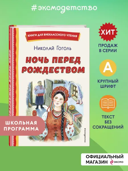 Эксмо Ночь перед Рождеством. Внеклассное чтение