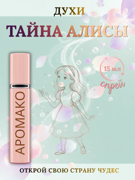 Духи Тайна Алисы 15 мл, для подростка девочки и мальчика 14+
