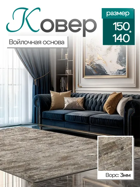 CARPET PLAZA Комнатный ковер 150x140 см в гостиную 150 на 140