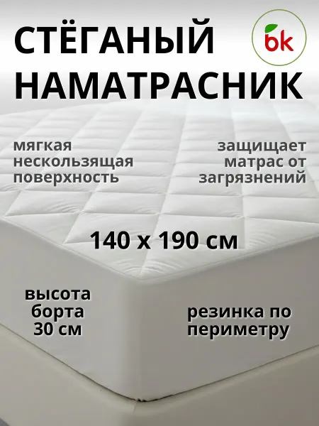 BK Стеганый наматрасник с бортом на резинке 140 х 190