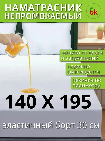Наматрасник непромокаемый Аквастоп 140 х 195