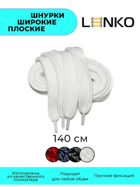 LENKO Шнурки широкие плоские для обуви и одежды 140 см, 20 мм