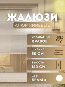 Рейлон Жалюзи на окна горизонтальные алюминиевые 50 на 140