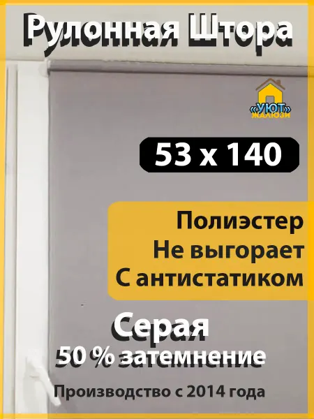 УЮТЖАЛЮЗИ Рулонная штора серая 53 х 140 см на окна