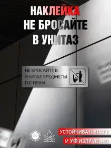 Наклейка информационная Не бросайте в унитаз