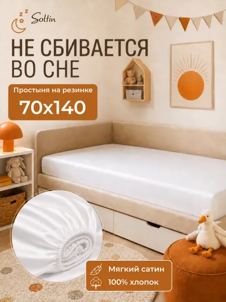 Soltin Сатиновая простынь на резинке на кровать 140 на 70 натяжная