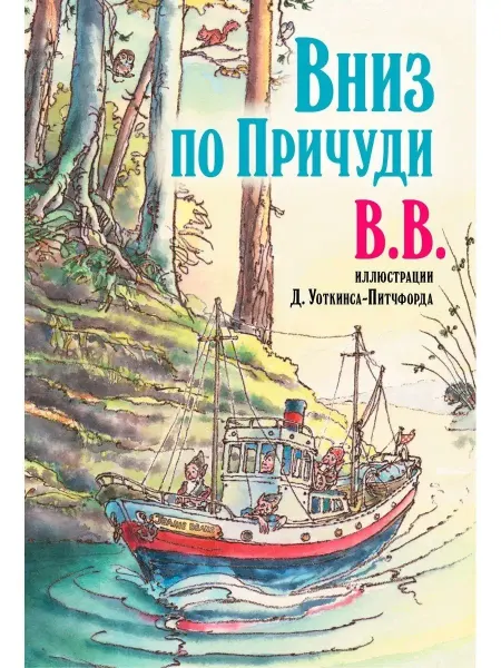 Добрая книга Вниз по Причуди BB иллюстрации Дениса Уоткинса-Питчфорда