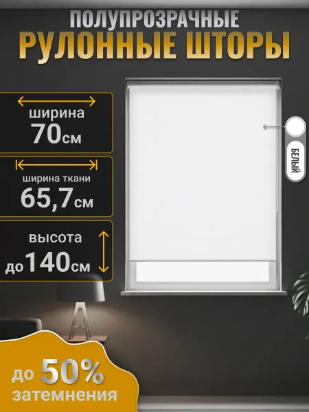 Рулонные шторы ЭКО белый 70*140