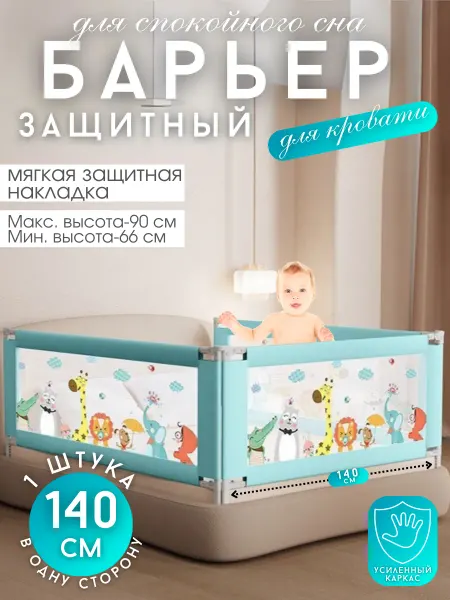 PROFITI Бортик на кровать от падения 140 см, 1 шт