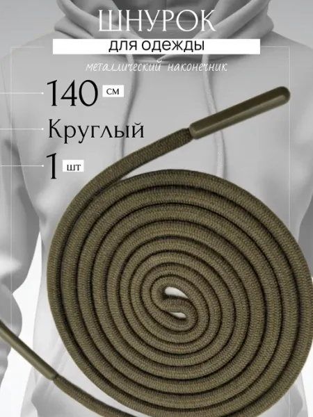Trendo Шнурок для одежды армейский зеленый 140 см круглый