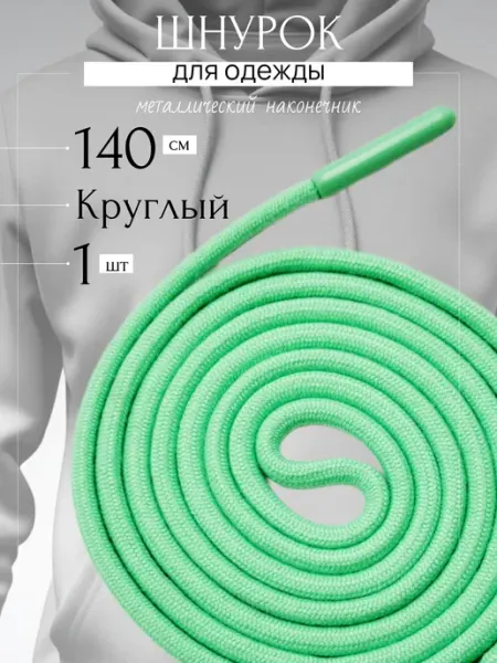 Trendo Шнурок для одежды бирюзовый 140 см круглый