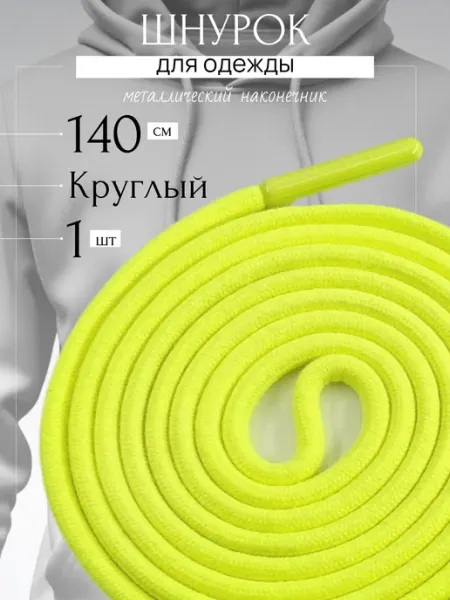 Trendo Шнурок для одежды лимонно-желтый 140 см круглый