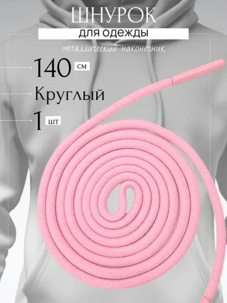 Trendo Шнурок для одежды розовый 140 см круглый