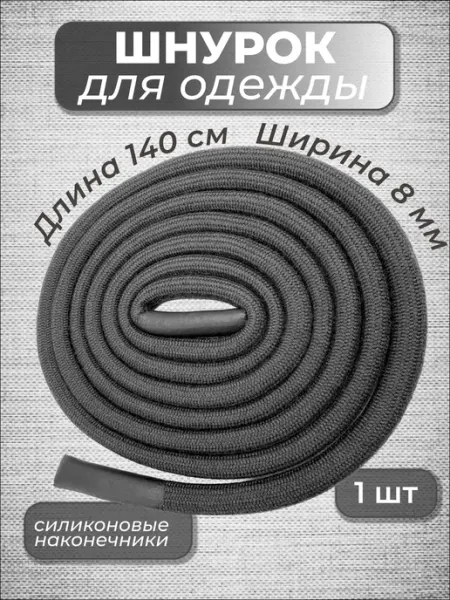 Volmaak Шнурок для одежды круглый 140 см 1 шт