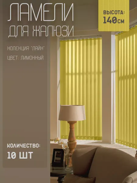 Жалюзи шторы Ламели для вертикальных жалюзи Лайн New, 140 см, 10 шт