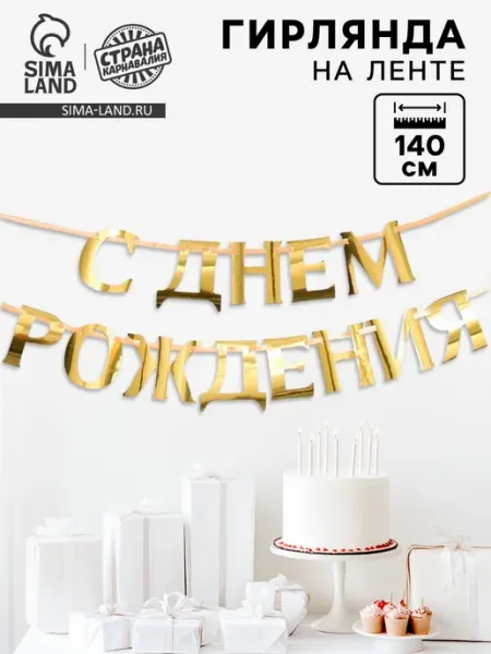 Гирлянда на ленте металлик «С ДР» золотой длина 140 см