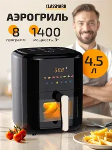 Аэрогриль электрический Classmark 4.5 л, аэрофритюрница для дома, мощность 1400 Вт, 8 программ приготовления, черный