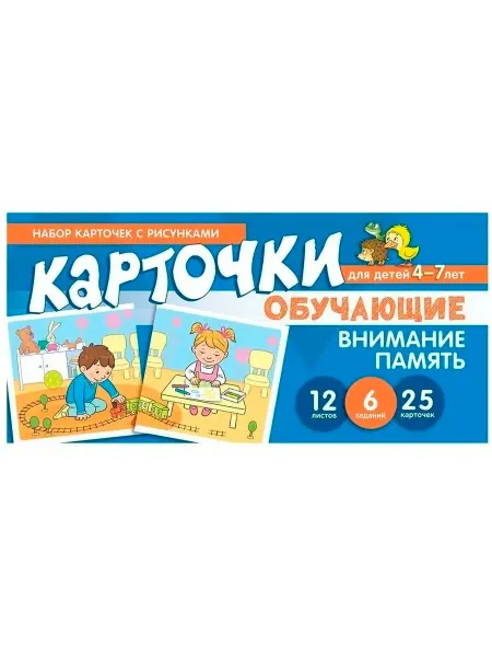 ТЦ СФЕРА Обучающие карточки для детей Внимание и Память