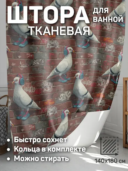 CherryPie штора для ванной 140x180 тканевая Стритарт 3