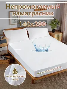 Наматрасник 140x200 непромокаемый , на резинке по периметру, борт 27 см,мягкая ткань,Не шуршит,строчки ровные,ткань для полотенец водонепроницаемый чехол на матрас или диван простыня
