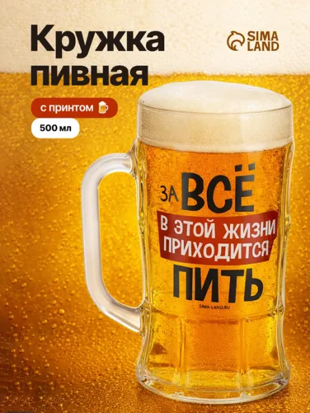 Сима-Ленд & Дорого внимание Подарочная пивная кружка 500 мл с приколом