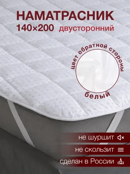 Никитекс Наматрасник 140x200 на резинке