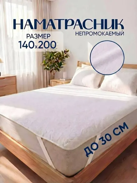 Наматрасник 140×200 непромокаемый на резинке