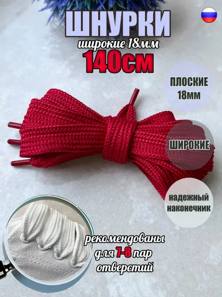 СПЕЦ Плюс Шнурки 140см красные ШИРОКИЕ 18мм 43 18