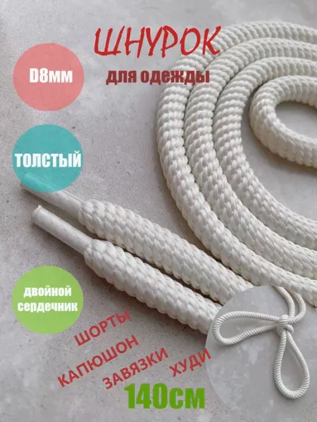 СПЕЦ Плюс Шнурок для одежды 140см молочный СПИРАЛЬ 8мм (1 шт)