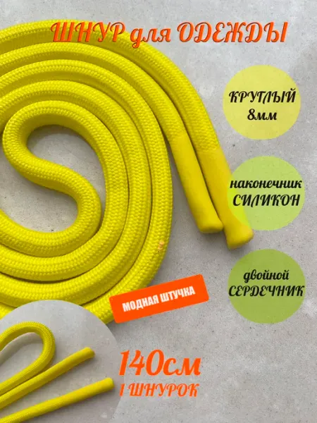 СПЕЦ Плюс Шнурок для одежды 140см серый 8мм наконечник СИЛИКОН