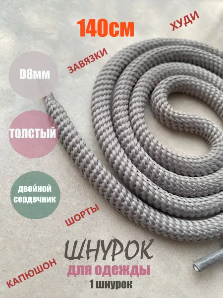 СПЕЦ Плюс Шнурок для одежды 140см светло-серый СПИРАЛЬ 8мм (1 шт)