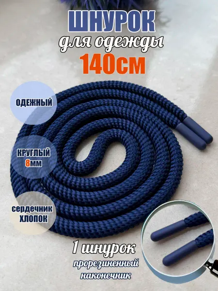 ШнурОк! Шнурок для одежды 140см ультрамарин спираль 8мм (1 шт)