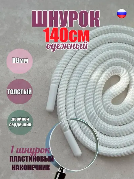 ШнурОк! Шнурок для одежды 140см черный СПИРАЛЬ 8мм (1 шт)