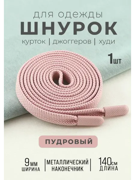 PORELLA Шнурок для одежды 9мм плоский 140см