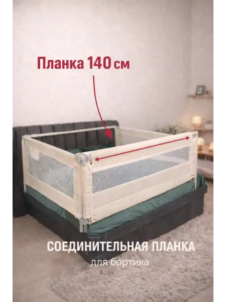 Соединительная планка для бортиков на кровать 140см
