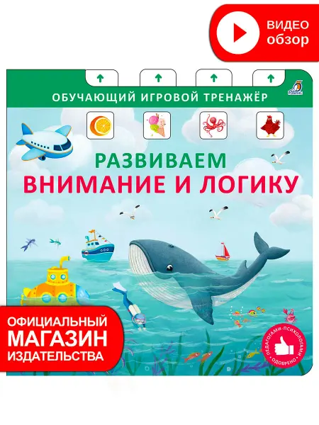 Робинс Книга игрушка Развиваем внимание и логику Игровой тренажер