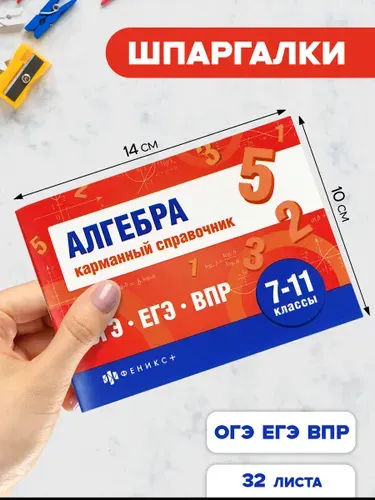 Шпаргалки для подготовки к экзаменам, АЛГЕБРА, КАРМАННЫЙ СПРАВОЧНИК, 140х100 мм, 32 л