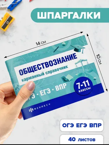 Шпаргалки для подготовки к экзаменам, ОБЩЕСТВОЗНАНИЕ, КАРМАННЫЙ СПРАВОЧНИК, 140х100 мм, 40 л.