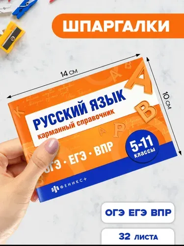 Шпаргалки для подготовки к экзаменам, русский язык, карманный справочник, 140х100 мм, 32 л.