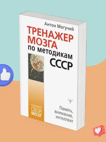 Тренажер мозга по методикам СССР. Память, внимание, интеллект