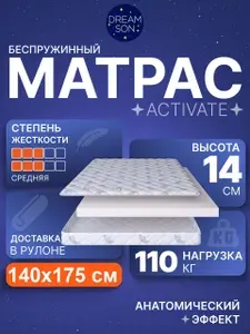 Ортопедический матрас DreamSon Activate 140х175, 14см, беспружинный, двусторонний с одинаковой жесткостью, в рулоне