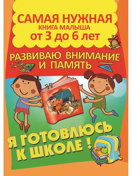 Харвест Книга Развиваю внимание и память. Подготовка к школе