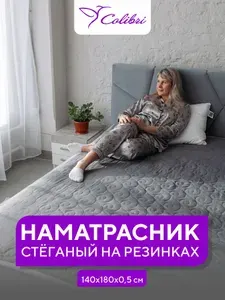 Стеганый наматрасник 140х180 см, на резинках, серый