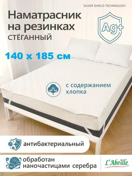 L'Abeille Наматрасник 140х185 см, защитный, стеганый на резинке