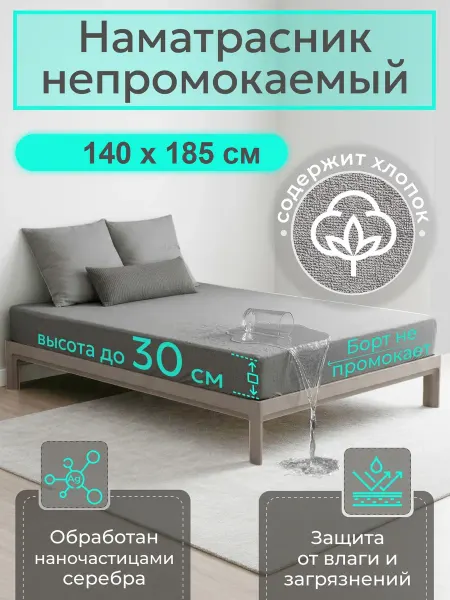 Наматрасник влагонепроницаемый 140х185 см, с бортом