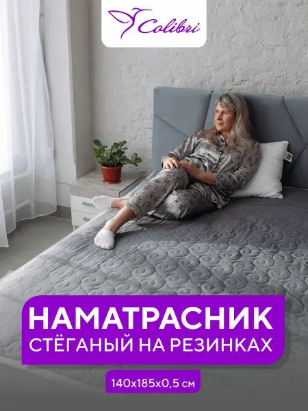 Соlibri Стеганый наматрасник 140х185 см, на резинках, серый