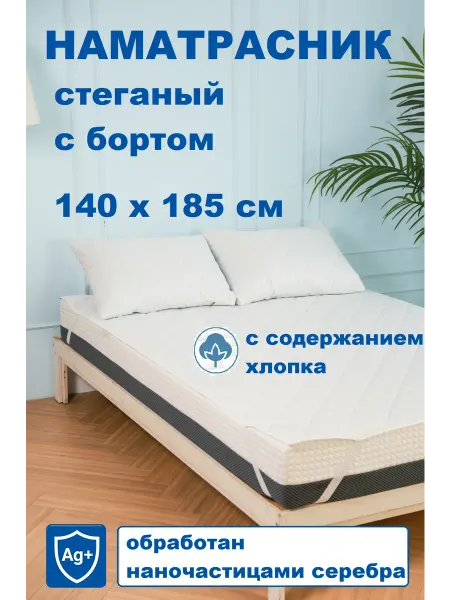 Наматрасник 140х185 см, стеганный, на резинках